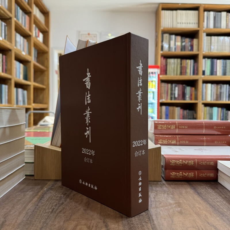 书法丛刊合订本2022年【精】