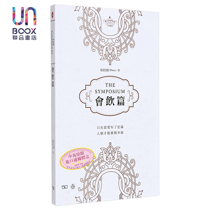 会饮篇 the symposium香港商务印书馆柏拉图9789620757341哲学
