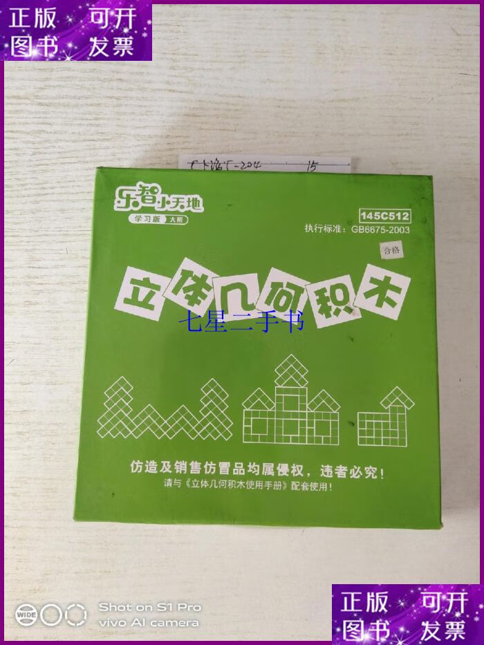 【二手9成新】乐智小天地 立体几何积木附件全