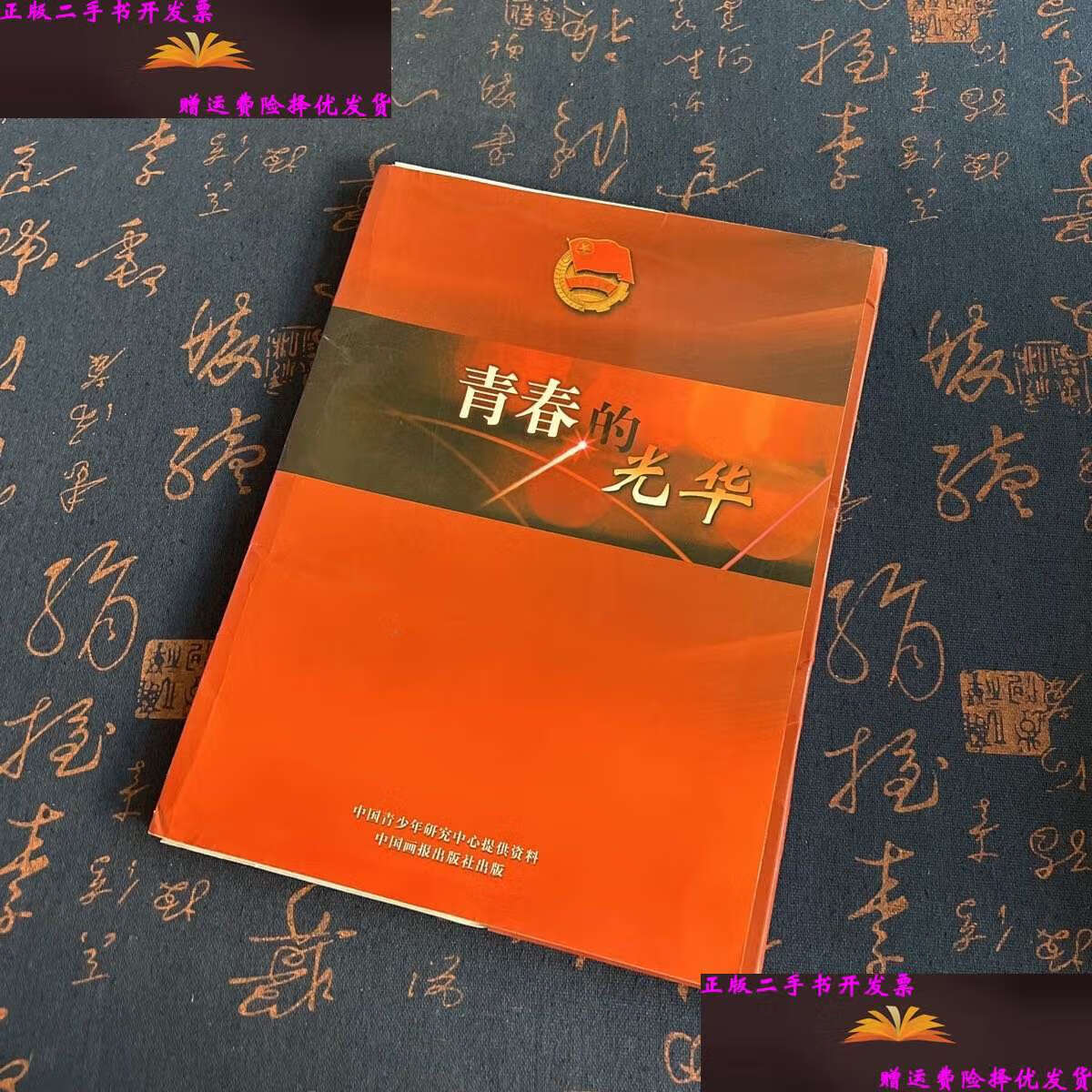 【二手9成新】青春的光华 /中国青少年研究中心提供资料 中国画报