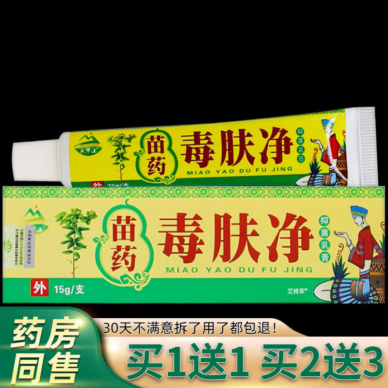 天罗山苗药毒肤净抑菌乳膏15g/盒 皮肤外用草本软膏 [买1贈1]发2盒