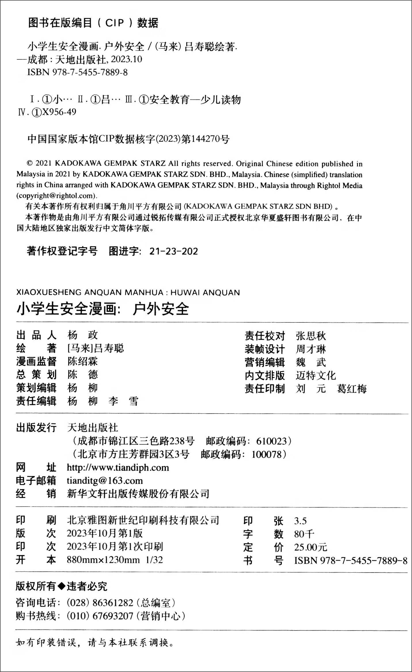 户外安全/小学生安全漫画