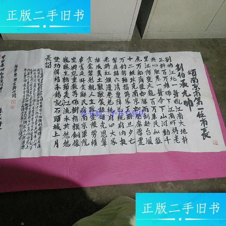 【二手9成新】江南诗词学会会长 邵力子孙女婿孙家轩先生书法