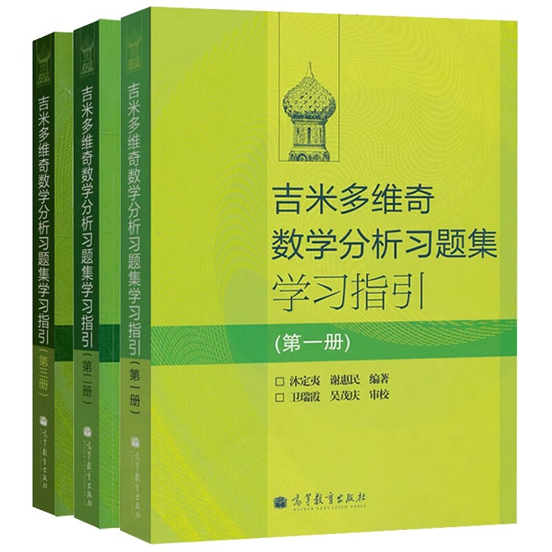吉米多维奇数学分析习题集学习指引 全三册 第一册+第二册+第三册详情图