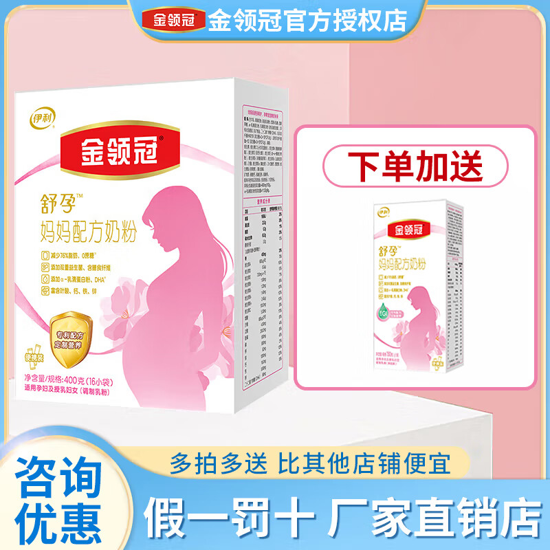 伊利金领冠舒孕 孕妇孕妈奶粉配方奶粉 孕中期孕早期孕晚期准妈妈 舒孕(共400g)*1盒