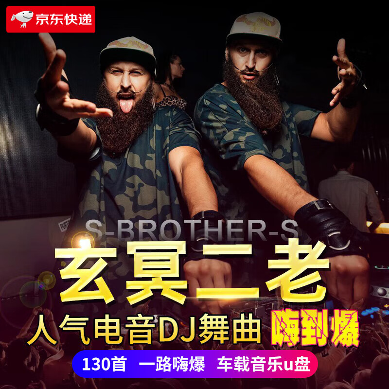 uecyxop玄冥二老劲爆dj汽车载u盘抖音抖腿电音歌曲无损音乐车用mp3