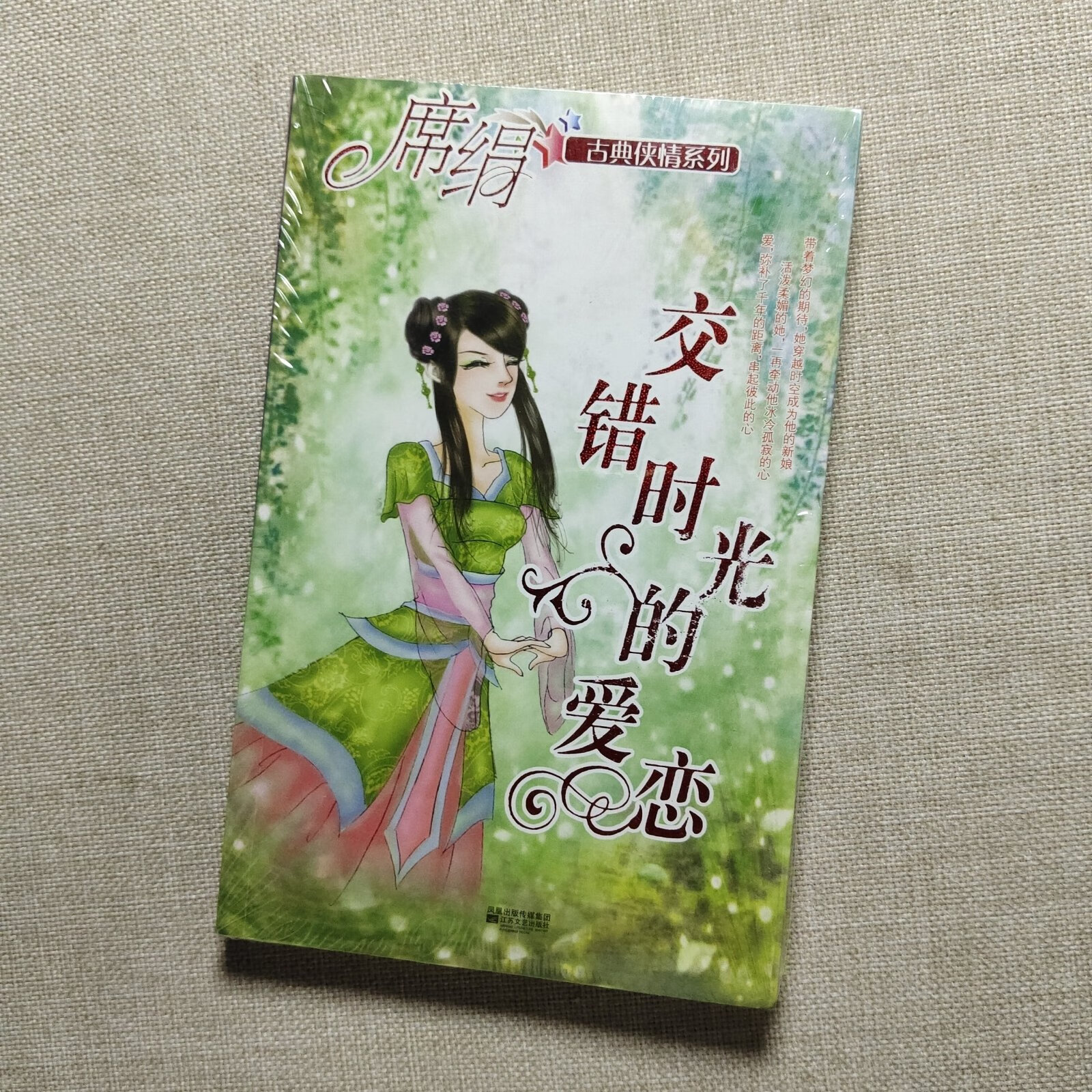 [二手9成新] 交错时光的爱恋