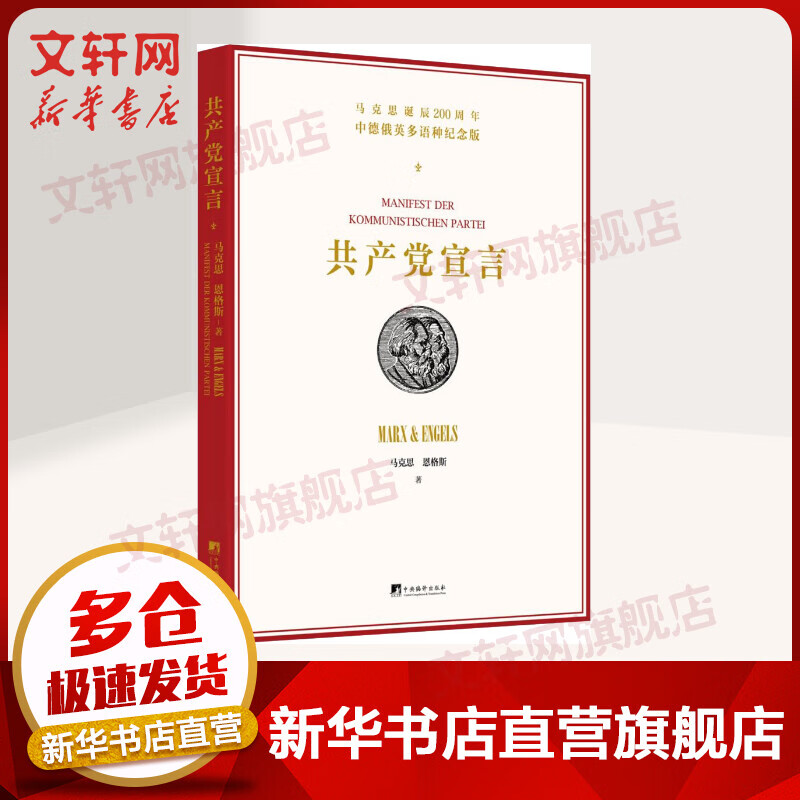 共产党宣言 马克思诞辰200周年中德俄英多语种纪念版