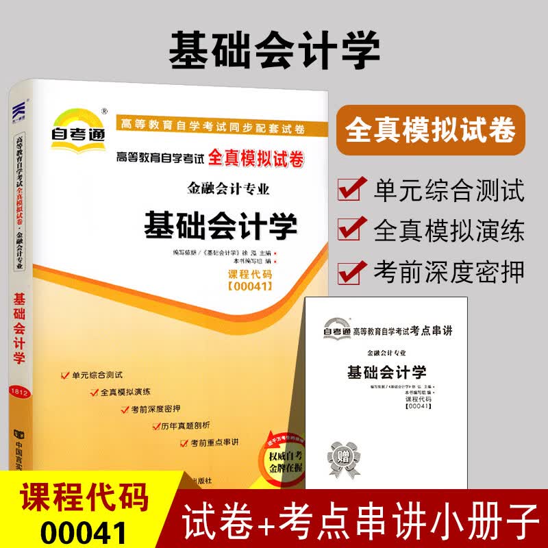 备考2022 全新正版00041基础会计学自考通全真模拟试卷 赠考点串讲小册子 附自学考试历年真题