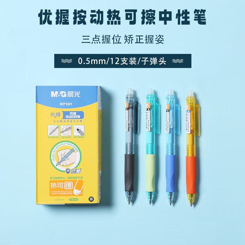 晨光（M&G）热可擦笔3-5年级小学生用可擦中性笔易擦笔魔力优渥按动式热可擦水笔笔杆颜色随机AKPH7101A 3支