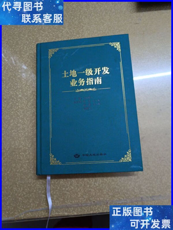 土地一级开发业务指南 中国大地