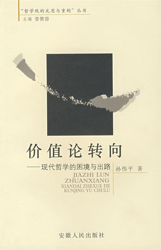 价值论转向现代哲学的困境与出路【稀缺图书,放心购买】
