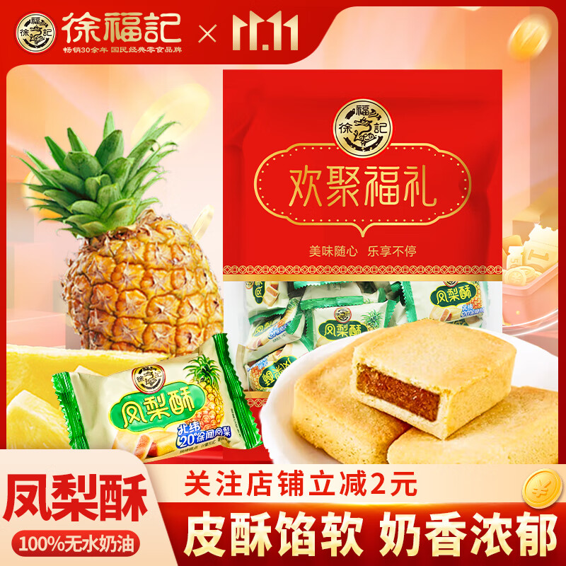 徐福记 凤梨酥欢聚福礼【27块】700g
