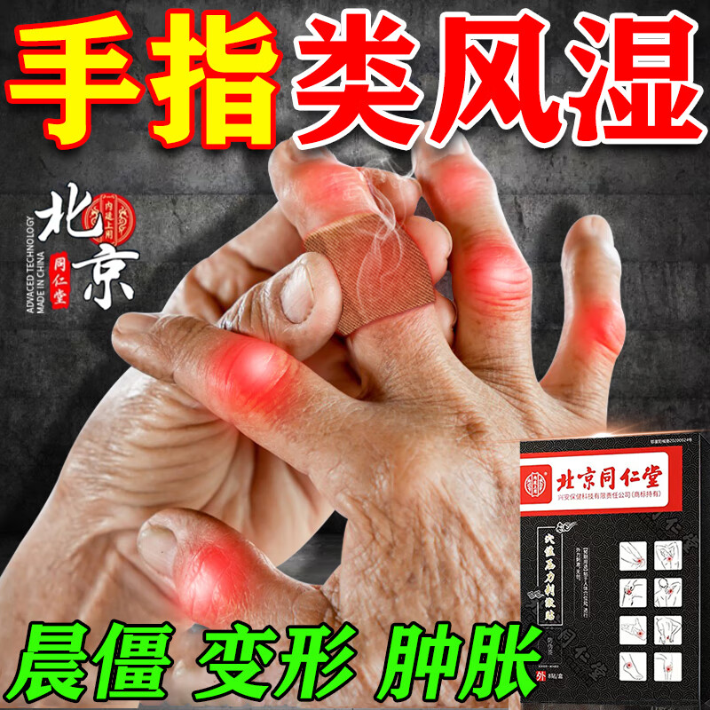 北京同仁堂手指骨关节炎专用膏药风湿类风湿专用贴膏风湿关节炎专用非