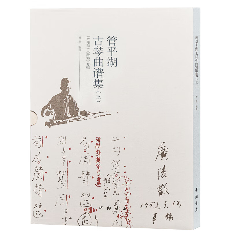 管平湖古琴曲谱集(三)