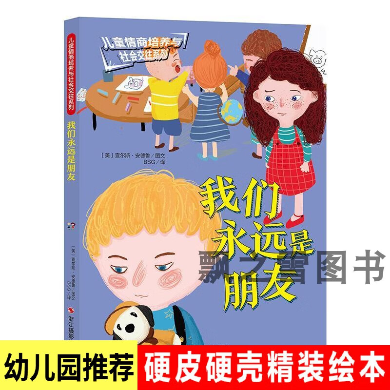 精装硬壳绘本我们永远是朋友儿童情商培养与社会交往幼儿园绘本