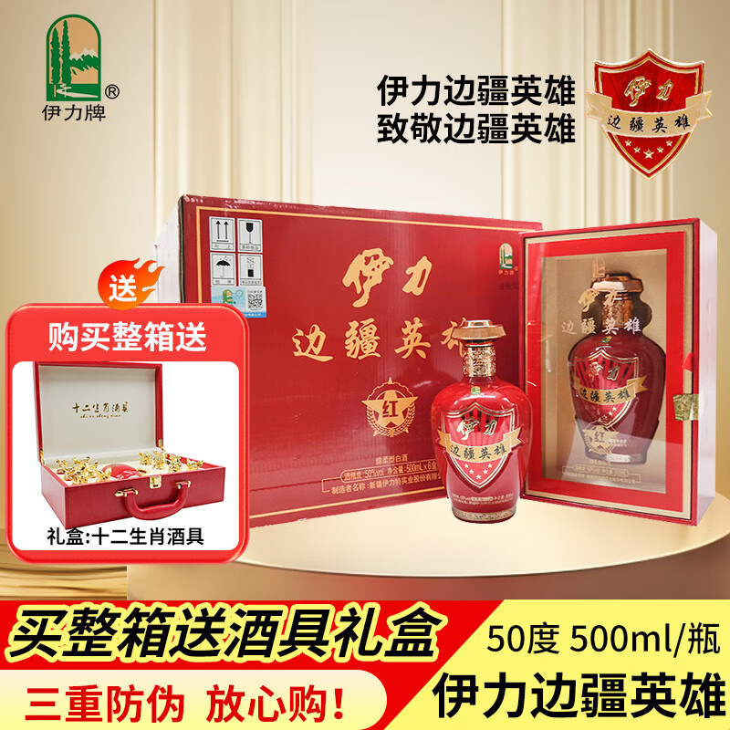 伊力牌新疆伊力特边疆英雄红五星50度500毫升绵柔型礼盒装整箱6瓶正品