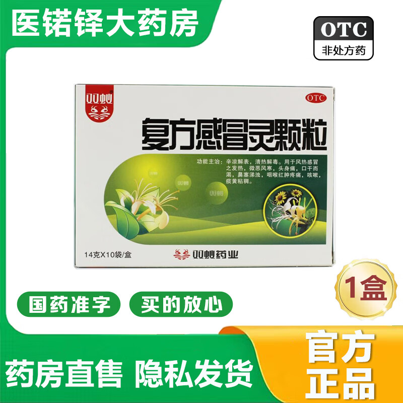 【官方大药房店旗舰】双蚁复方感冒灵颗粒14g*10袋/盒辛凉解表清热