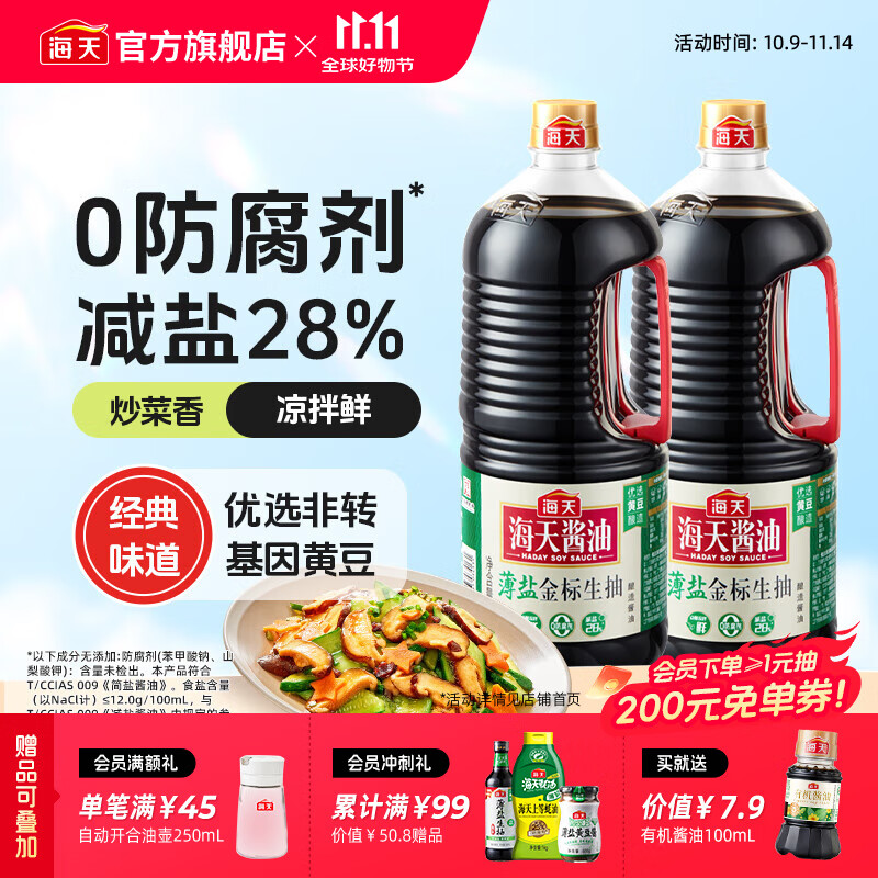 海天薄盐金标生抽2.12kg*2