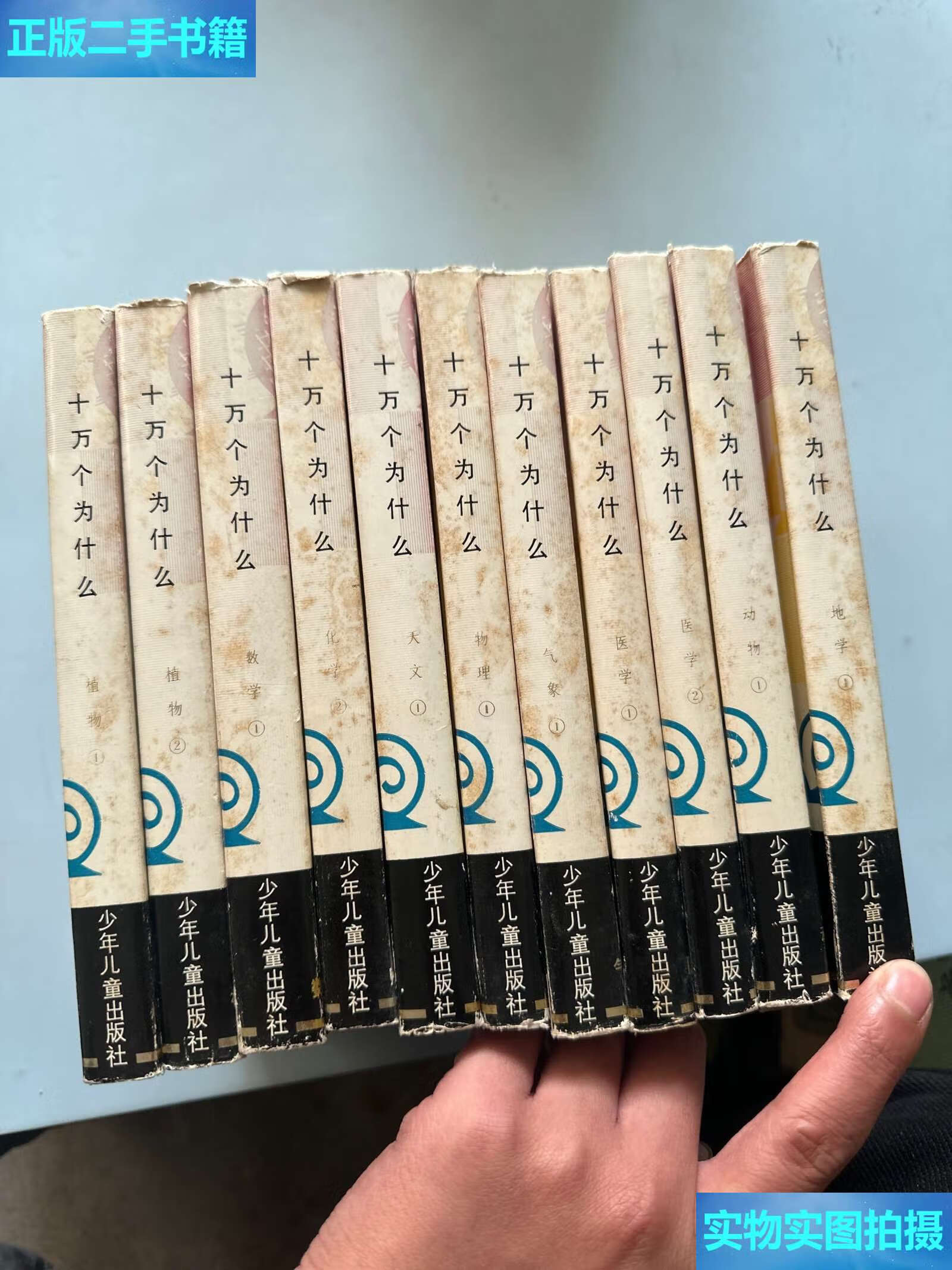 【二手9成新】1980年老版精装 十万个为什么(十一本合售)(气象1,医学