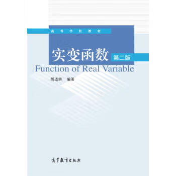实变函数-第二版 (单册)