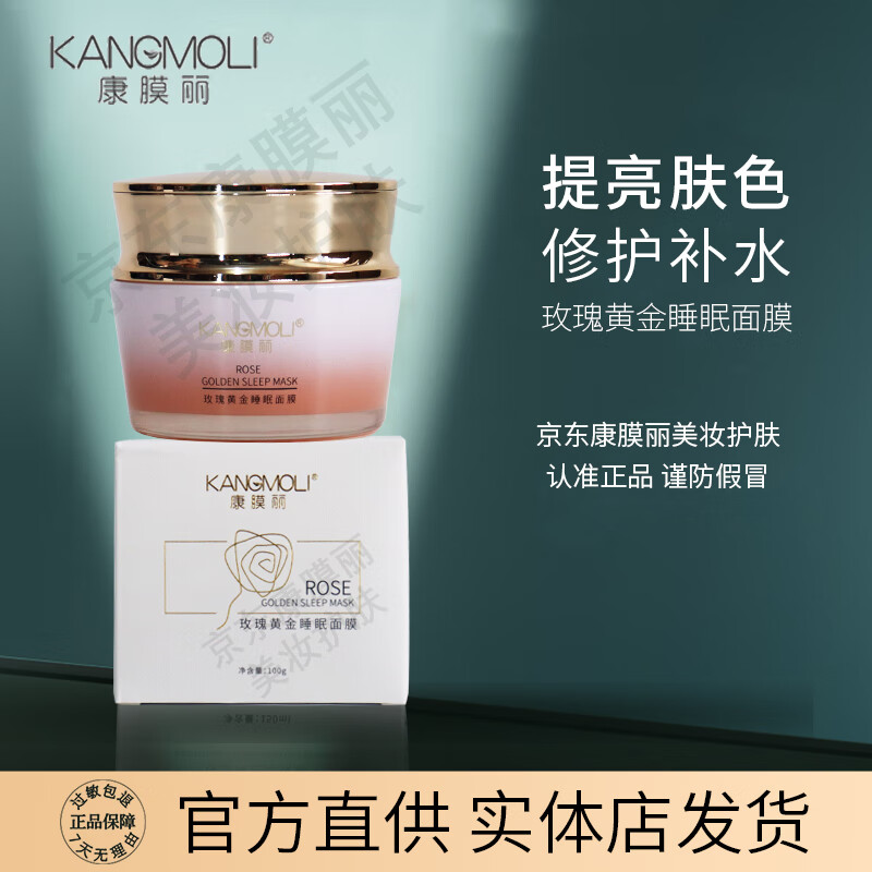 【官方】康膜丽玫瑰黄金睡眠面膜补水保湿修护肌肤美容院 美容院