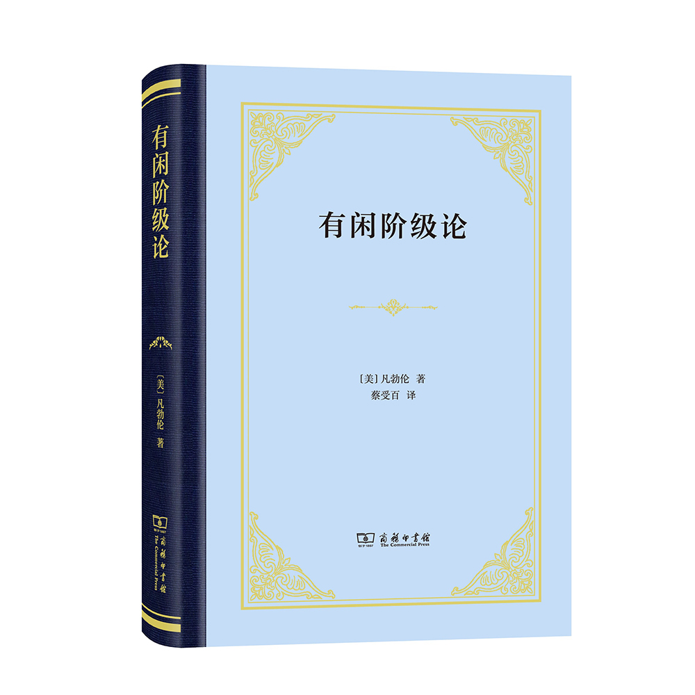 [正版图书]有闲阶级论（精装本）