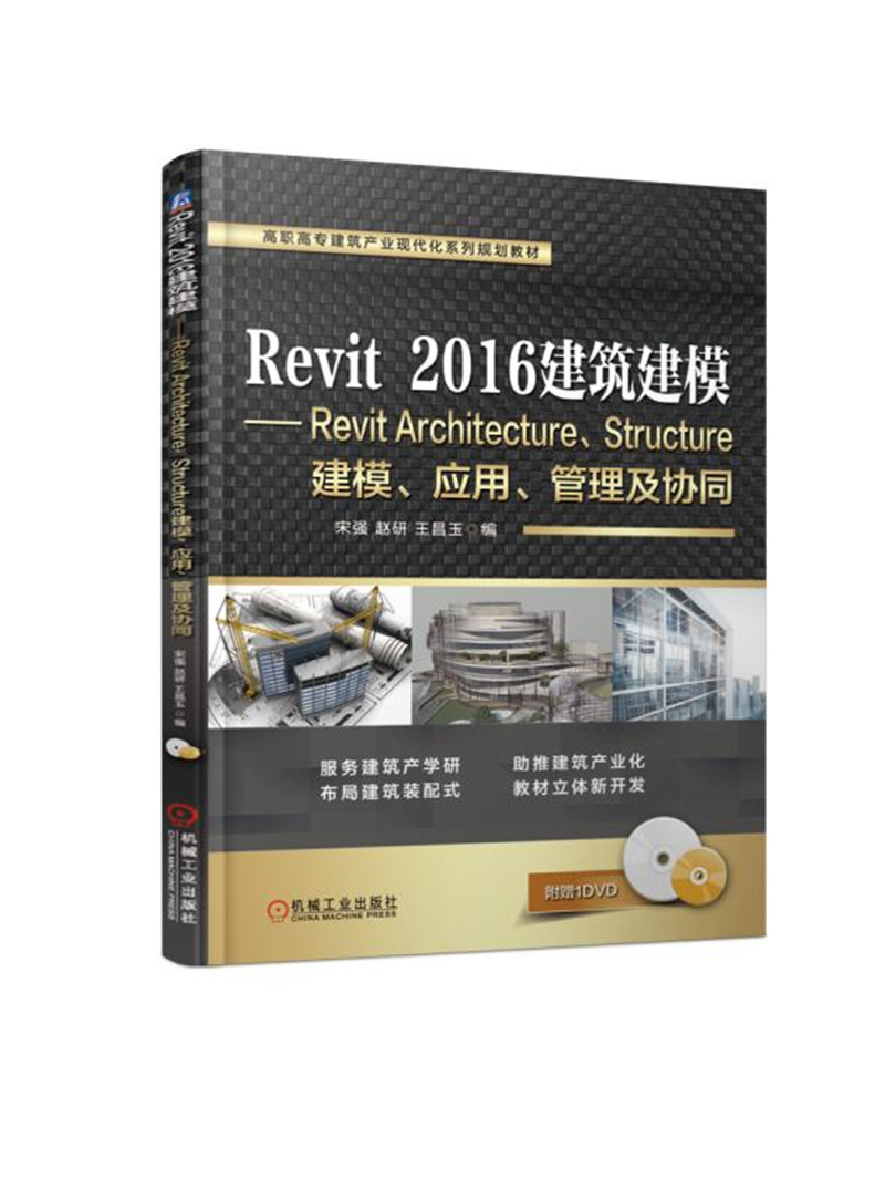 Revit 2016 建筑建模：Revit ArchitectureStructure建模应用管理及协同（附光盘）