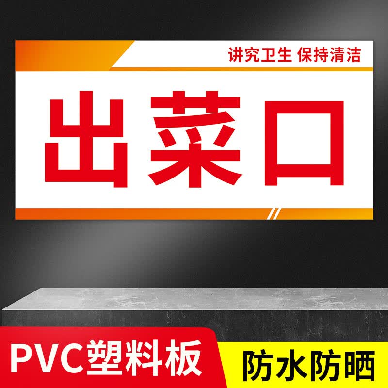 酒店餐厅标识牌取餐口点菜口出餐口 分菜窗自助取餐 出菜口【pvc塑料