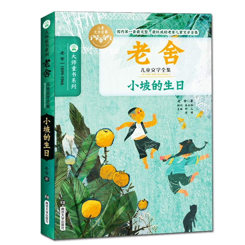小学生老舍读本小坡的生日童话故事书小学生三四五六年级课外书必读