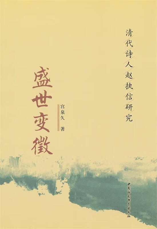 盛世变徵:清代诗人赵执信研究