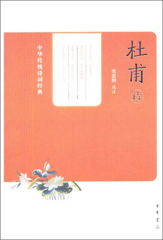 【正版现货】中华传统诗词经典 杜甫诗