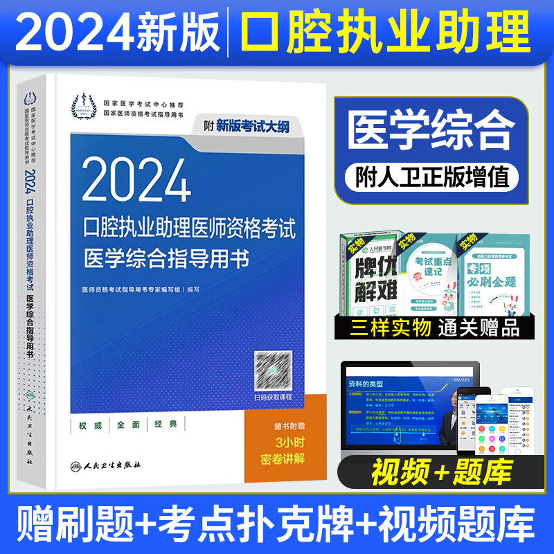 人卫版2024年口腔执业助理医师资格考试指导教材实践技能模拟试题解析历年真题全套2023练习题集库试卷金英杰职业医师资格考试书 医学综合指导用书