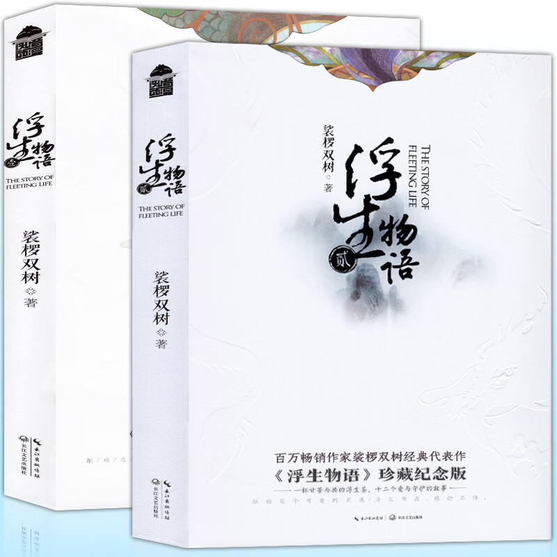 现货 浮生物语1 2 全套共2册 珍藏纪念版裟椤双树浮生物语全套全集
