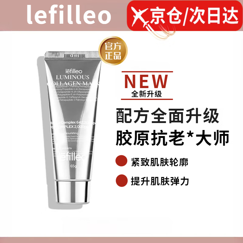 LEFILLEO【唯一旗舰方】丽菲欧胶原蛋白面膜lefill