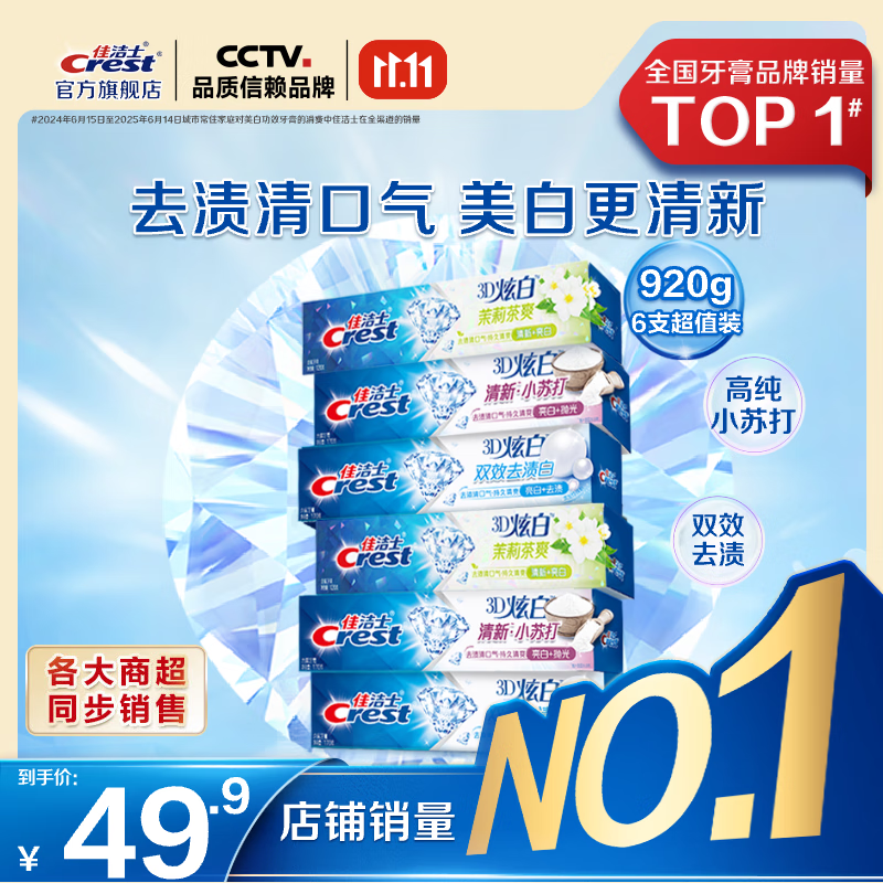 佳洁士全优7效含氟牙膏7效合1清新口气3D炫白牙膏含氟牙膏家庭家用囤货 【人气】小苏打+双效+茉莉6支装