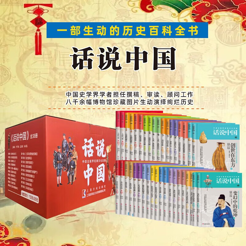【官方正版·樊登推荐】话说中国系列经典套装（全38册）中国出版界经典文化巨著 彩图青少年版礼盒装 中国历史通史上下五千年 中华文明百科全书 中小学生课外阅读必读书目