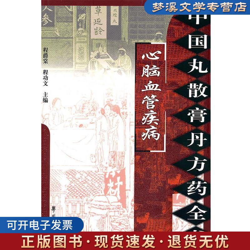 正版旧书中国丸散膏丹方药全书：心脑血管疾病 程爵棠 主编 学苑出版社9787507735482