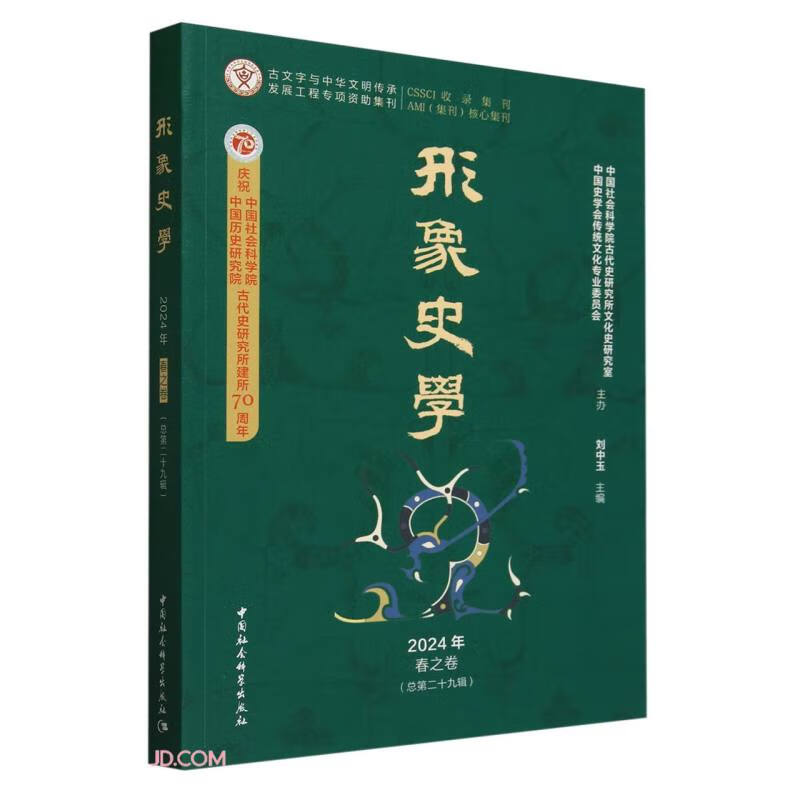 《形象史学》2024年春之卷（总第二十九辑）