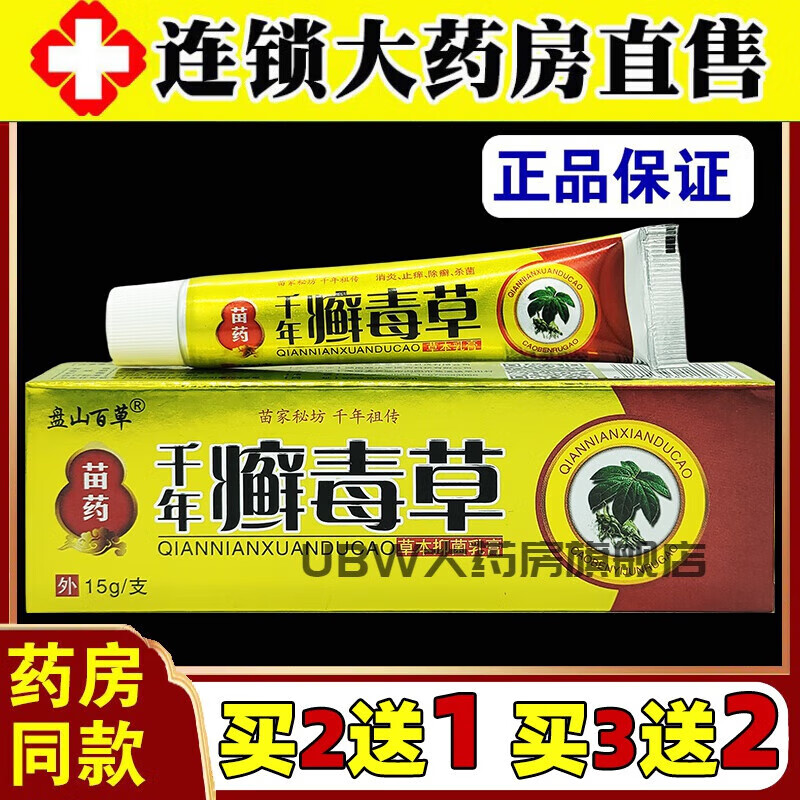 千年癣毒草 盘山百草千年癣毒草草本抑菌乳膏15g皮肤外用舒缓护理膏四季皆宜官方東京大药房店營自旗舰 千年癣毒1支 +棉签