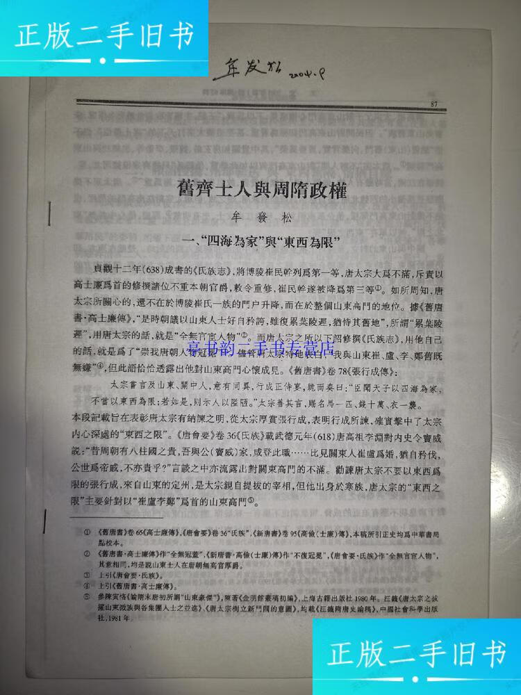 【二手9成新】旧齐士人与周隋政权(牟发松 签名) /牟发松