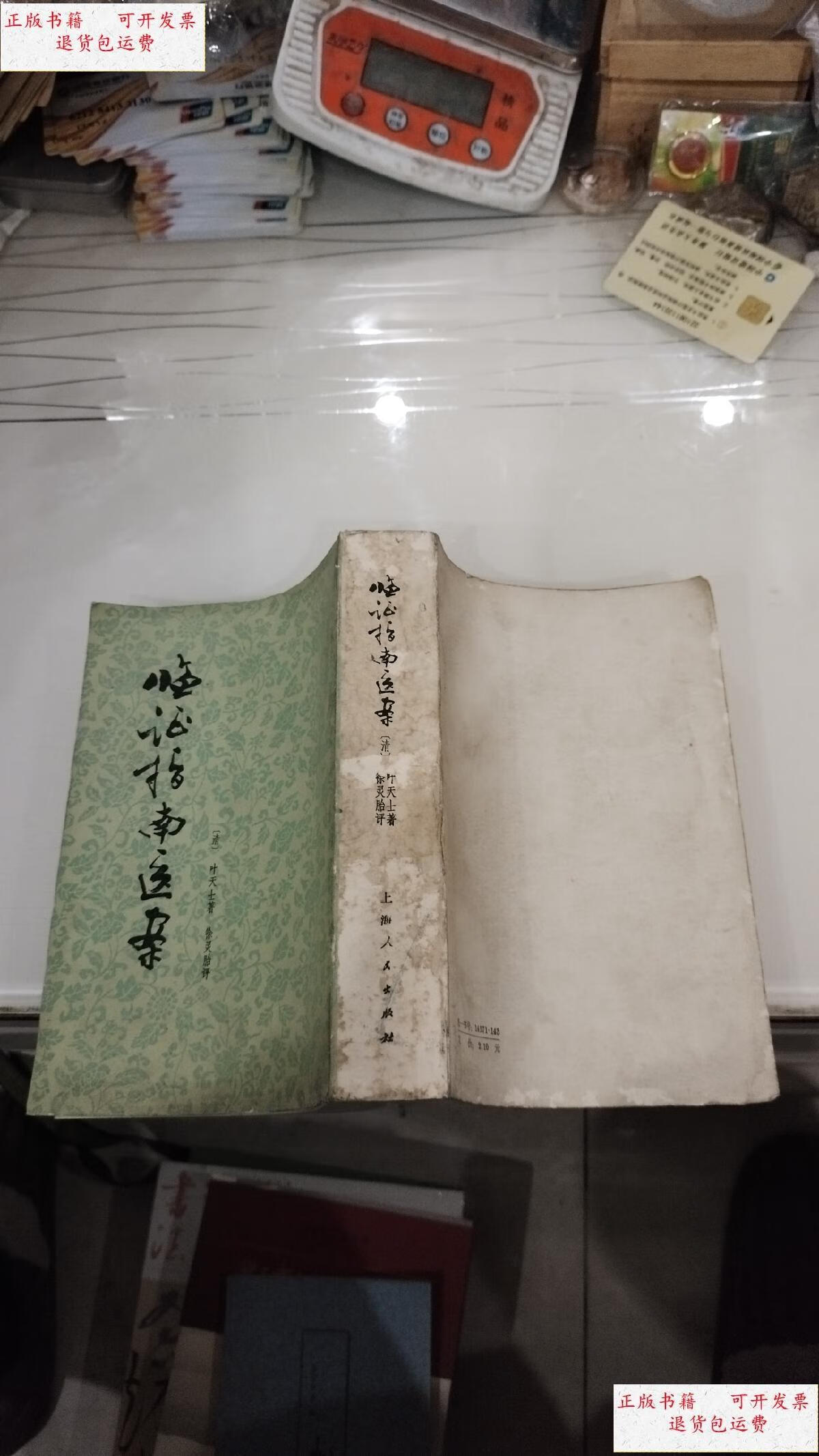 【二手9成新】临证指南医案(1976年初版) /叶天士著 上海人出版社