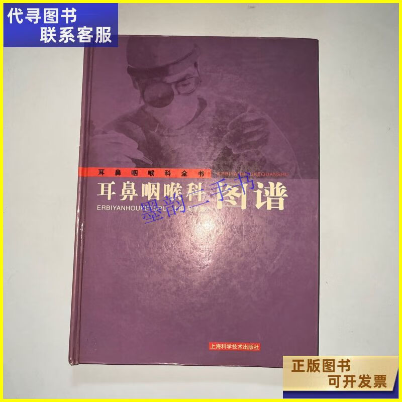 二手书 耳鼻咽喉科图谱 上海科学技术出版社