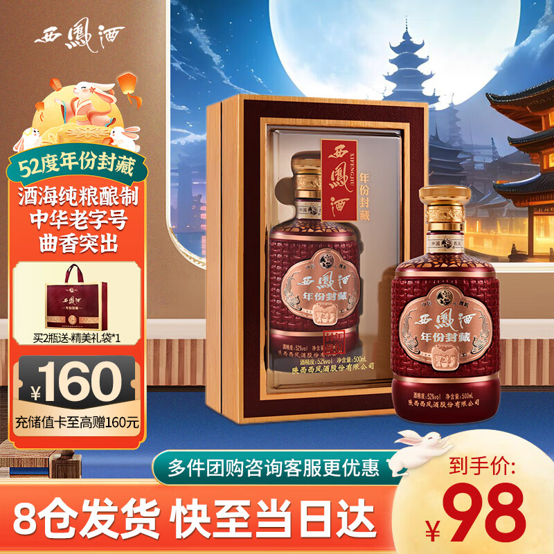 西凤酒 52度年份封藏陕西纯粮食凤香型白酒中秋节宴请送礼盒装500ml*1