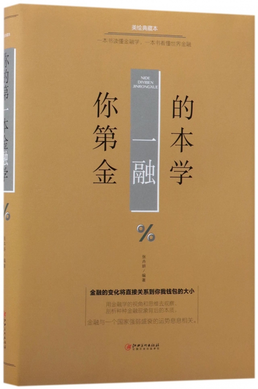你的第一本金融学(美绘典藏本)(精)