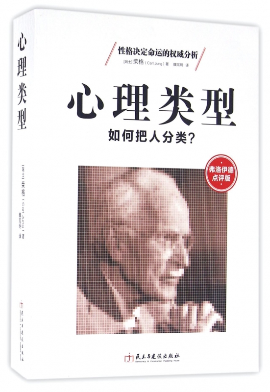 心理类型(如何把人分类弗洛伊德点评版)