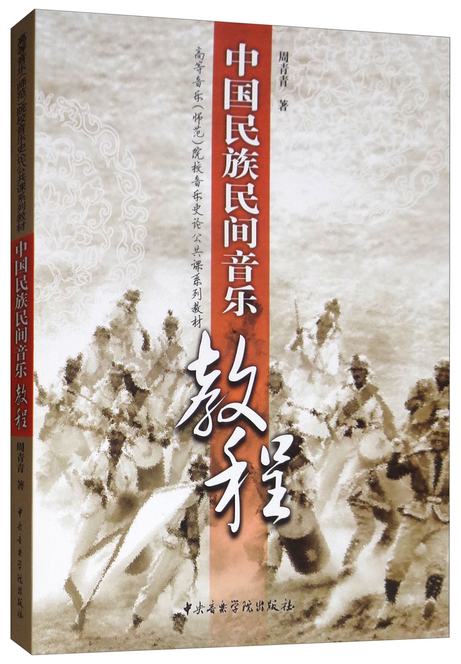 中国民族民间音乐教程（附光盘）/高等音乐（师范）院校音乐史论公共课系列教材
