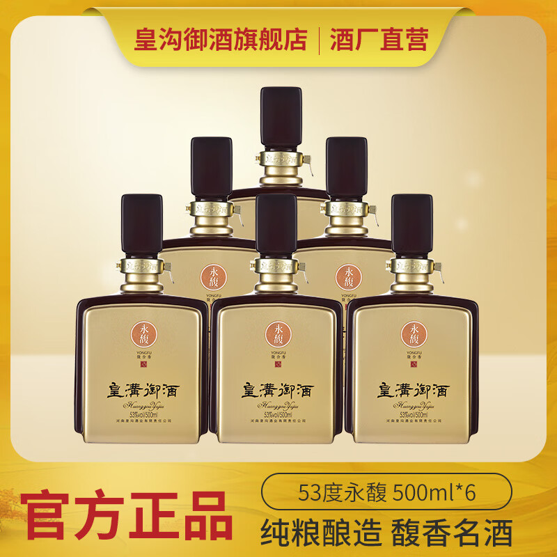皇沟御酒 永馥 53度馥合香型白酒 一口四香 500ml*6瓶整箱装 53度 500