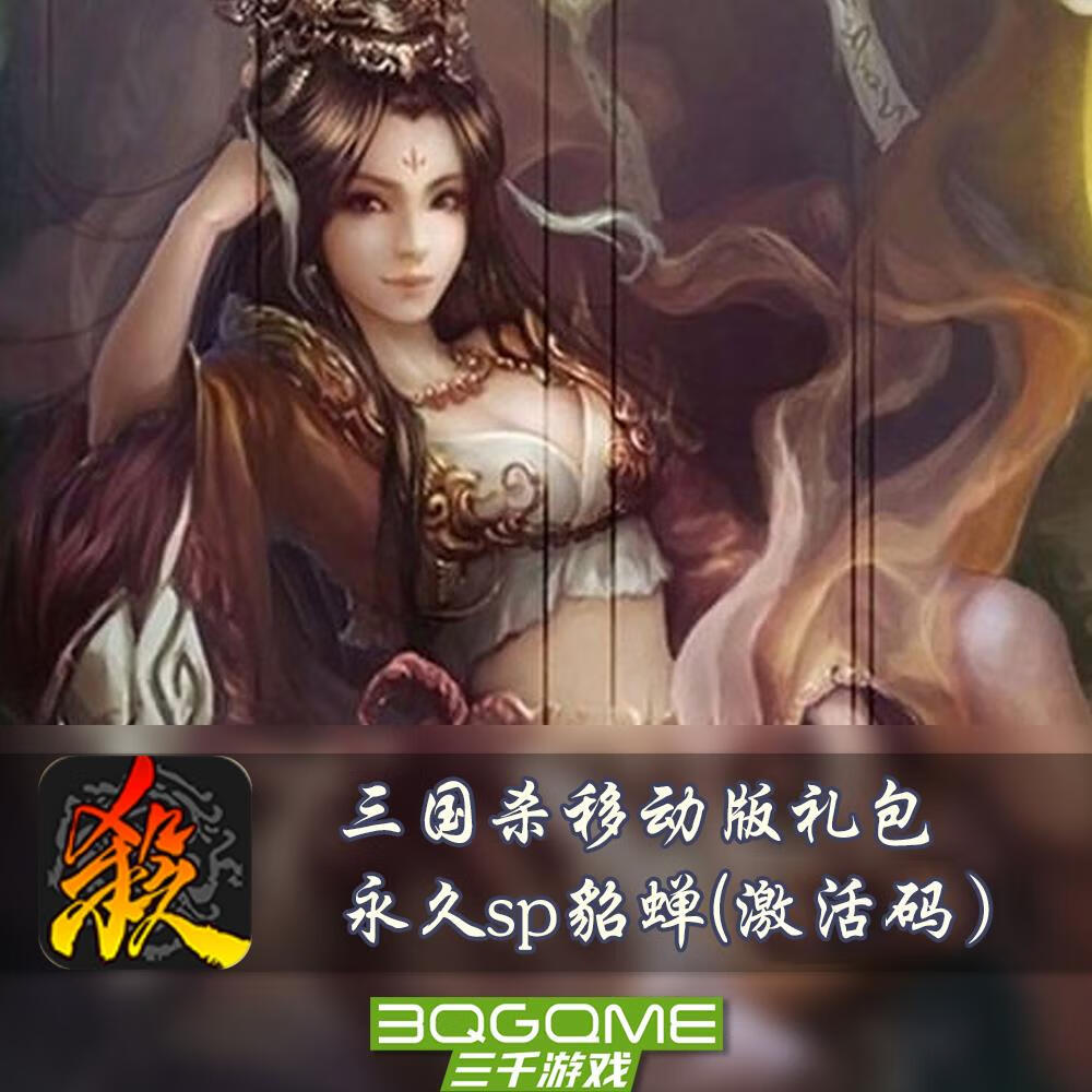 麦思伦网游周边手游三国杀sp貂蝉武将英雄激活码兑换礼包史诗离婚蝉玩