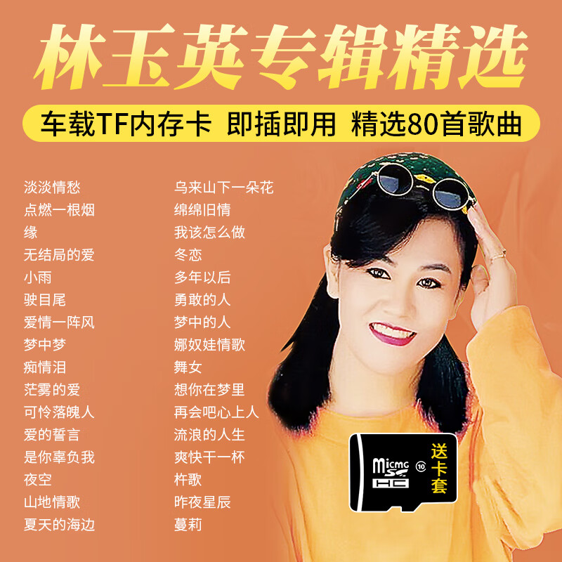 米向林玉英专辑歌曲车载sd卡怀旧经典老歌甜歌情歌无损高音质tf内存卡